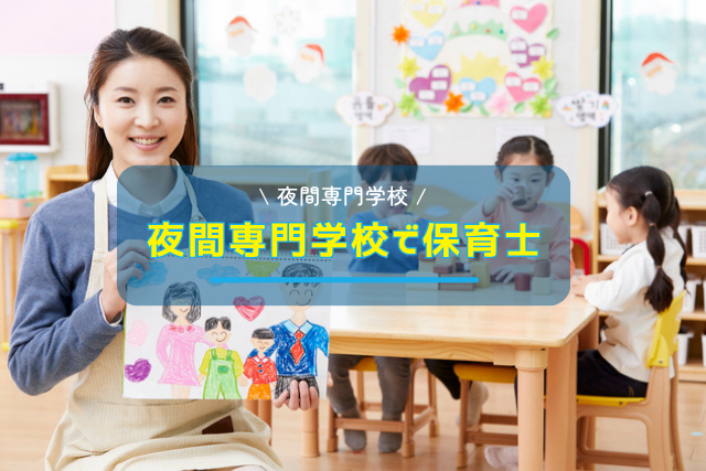 【決定版】働きながら保育士になる！夜間専門学校のリアルと完全ガイド