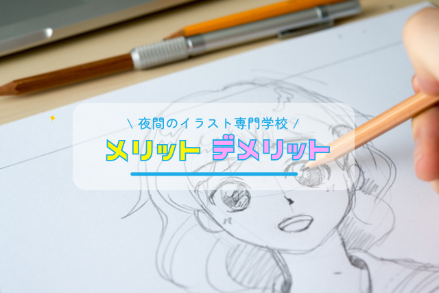 夜間のイラスト専門学校のメリット