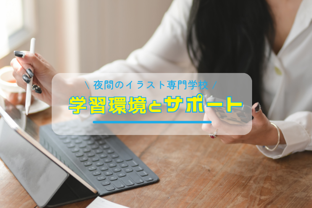 夜間のイラスト専門学校を選ぶポイント